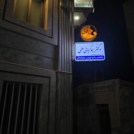 عکس مطب سونوگرافی دکتر سیما کیانی 