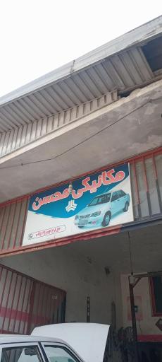 عکس مکانیکی محسن
