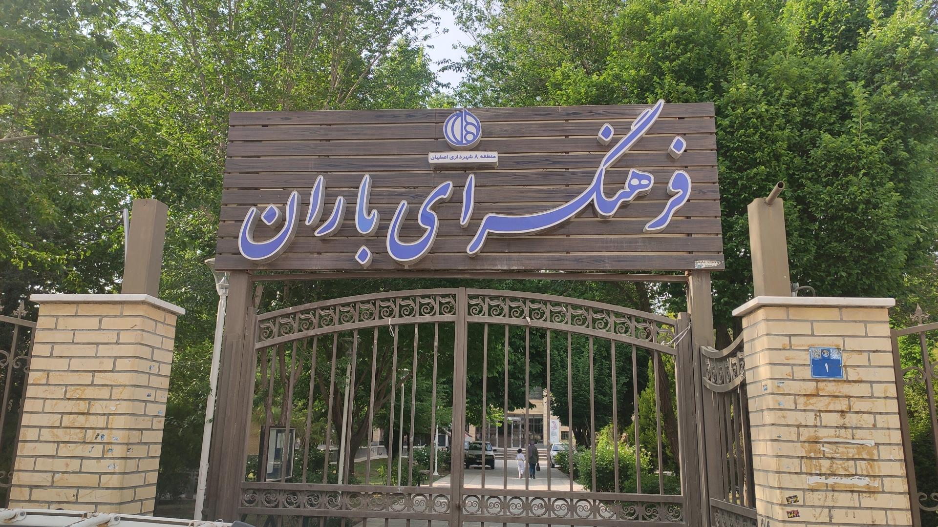 عکس فرهنگسرای باران
