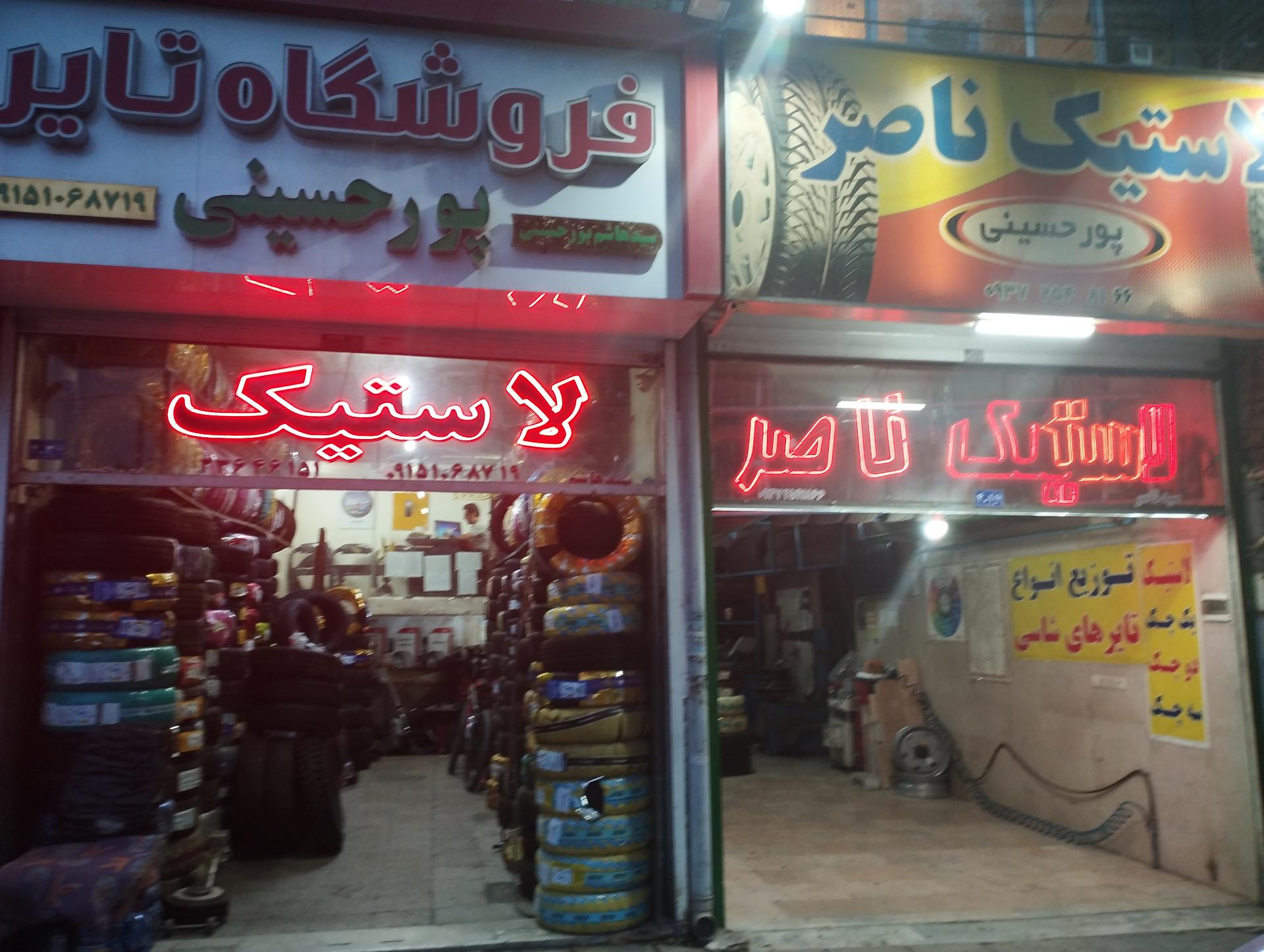 عکس لاستیک هاشم