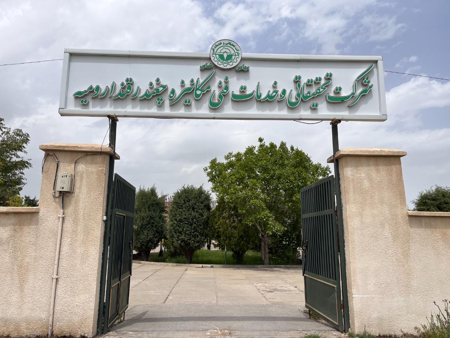 عکس شرکت تحقیقات و خدمات فنی مکانیزه چغندرقند ارومیه