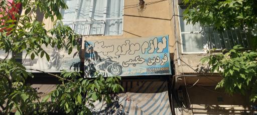 موتور سازی فردین حکیمی