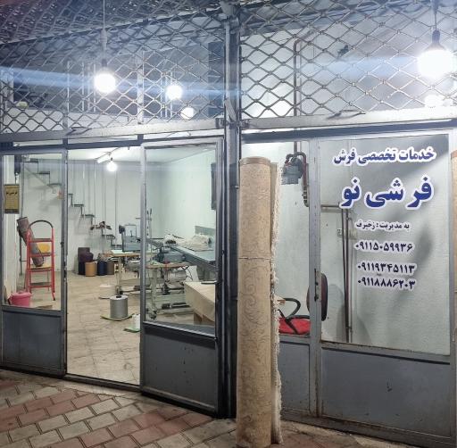 خدمات تخصصی فرش فرشی نو