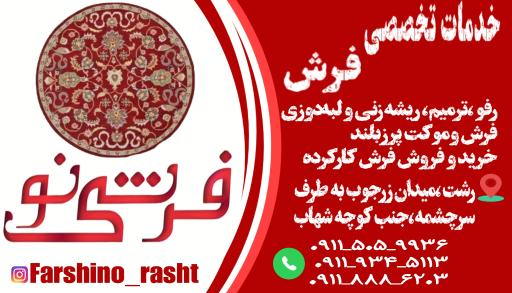 خدمات تخصصی فرش فرشی نو