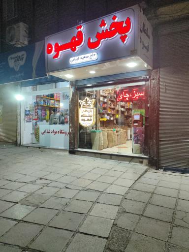 عکس بازرگانی سلطان قهوه 