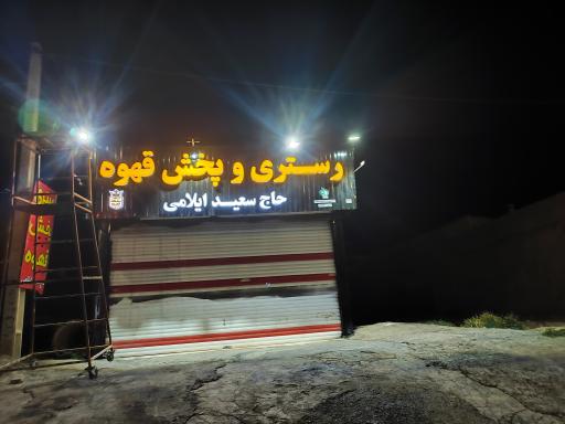 عکس بازرگانی سلطان قهوه 