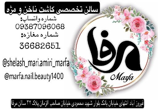 عکس سالن زیبایی مرفا