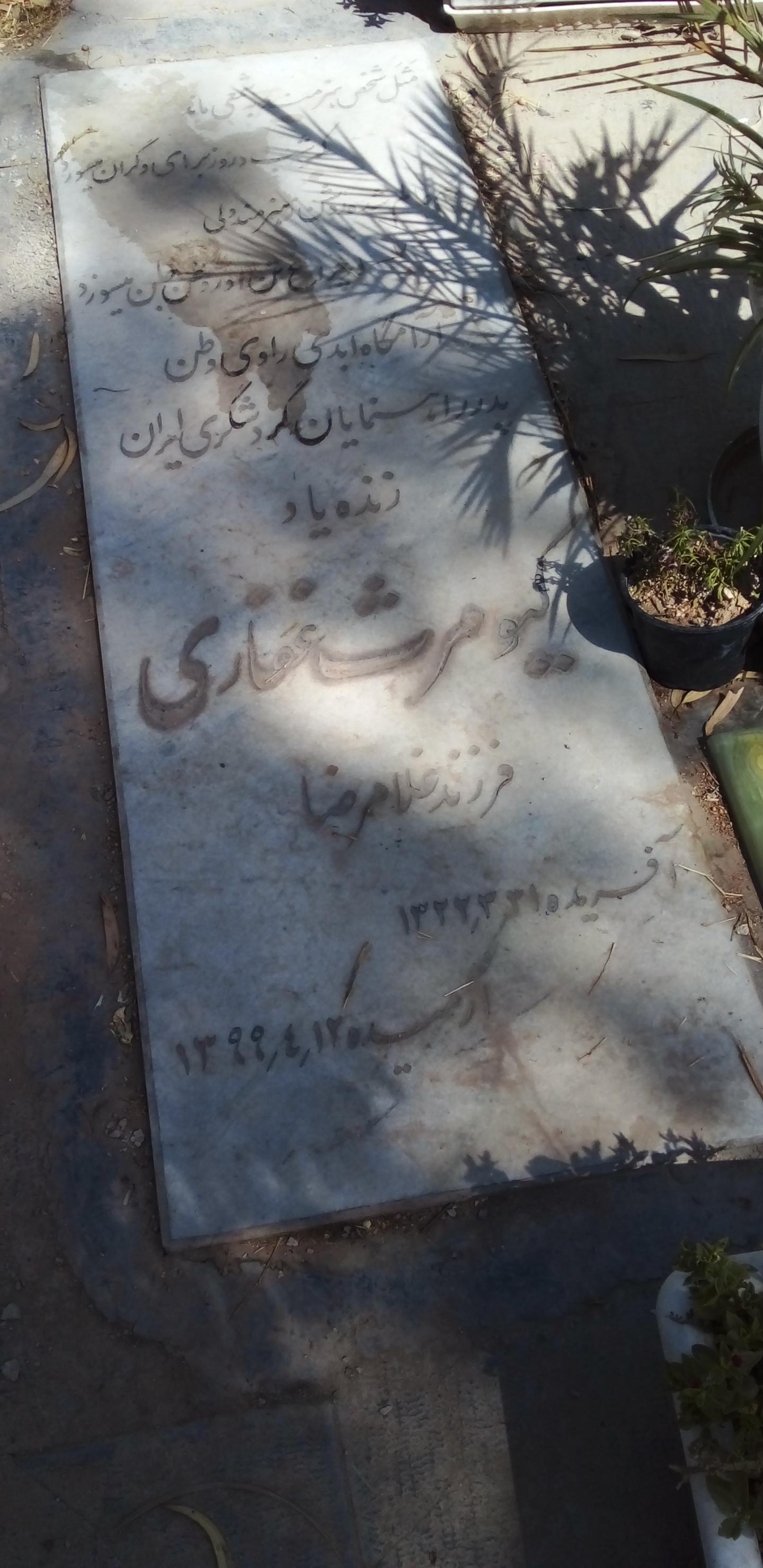 عکس مزار کیومرث غفاری