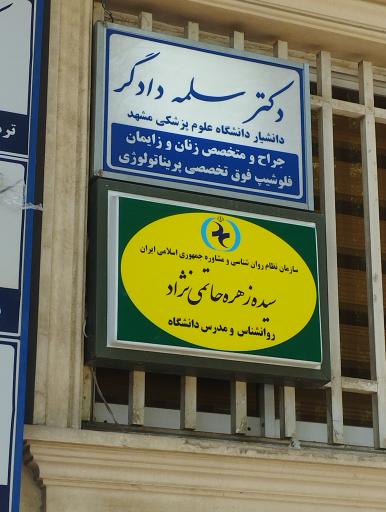 عکس دکتر سلمه دادگر متخصص زنان