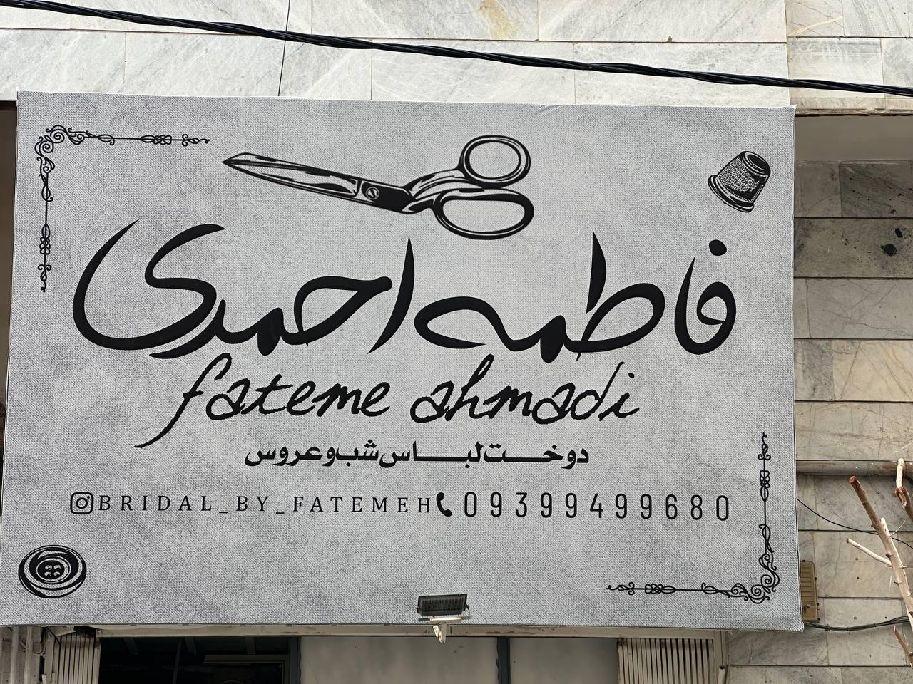 عکس مزون فاطمه احمدی 