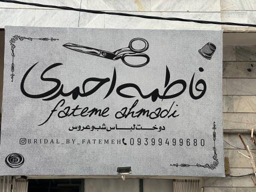 عکس مزون فاطمه احمدی 