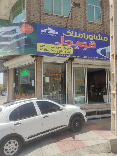 عکس املاک قویدل 