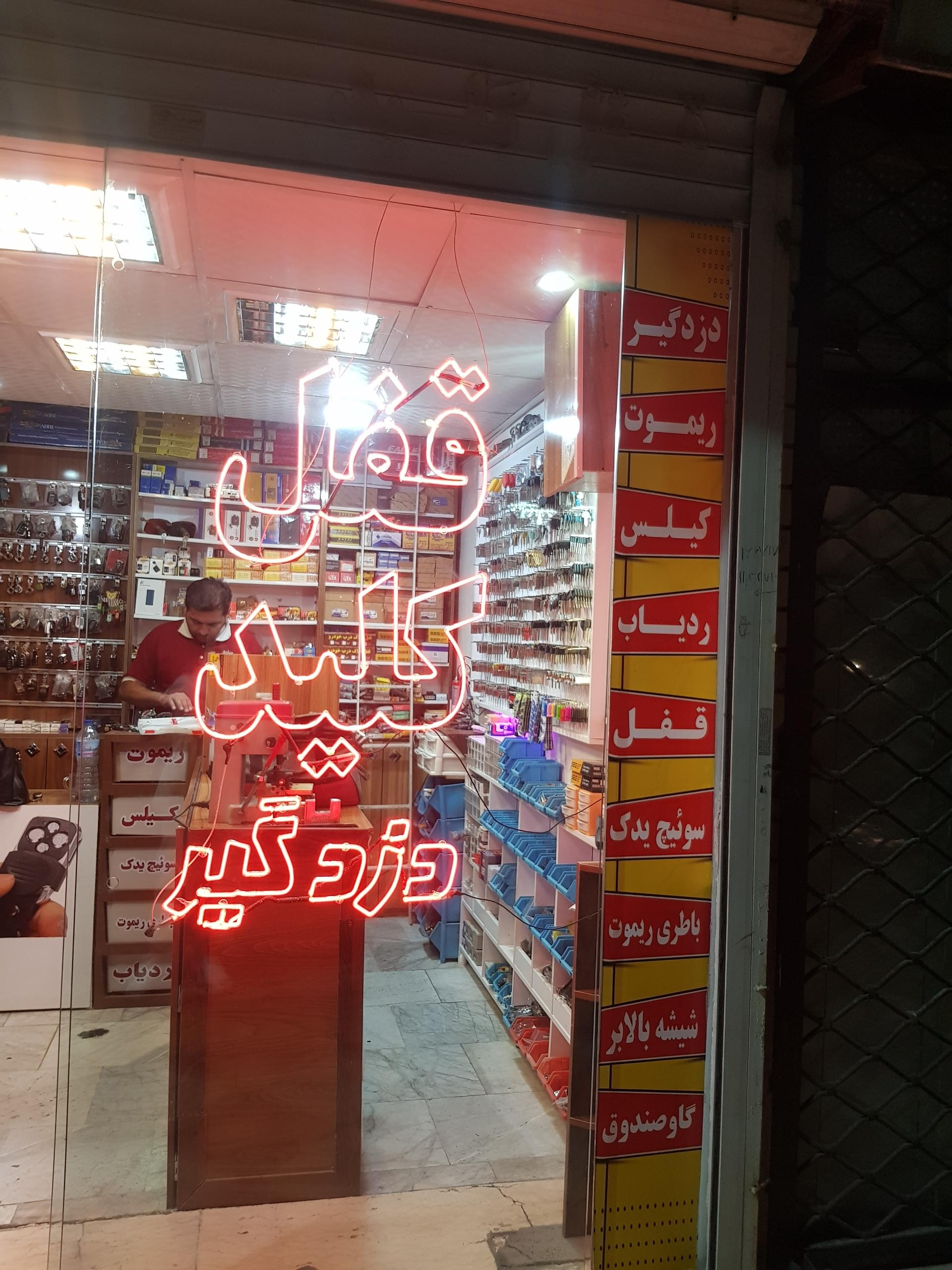 عکس قفل و کلید سازی شاه کلید مهدی کلایی