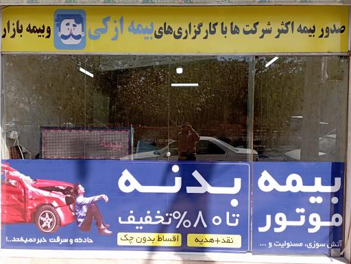 عکس کارگزاری بیمه ازکی