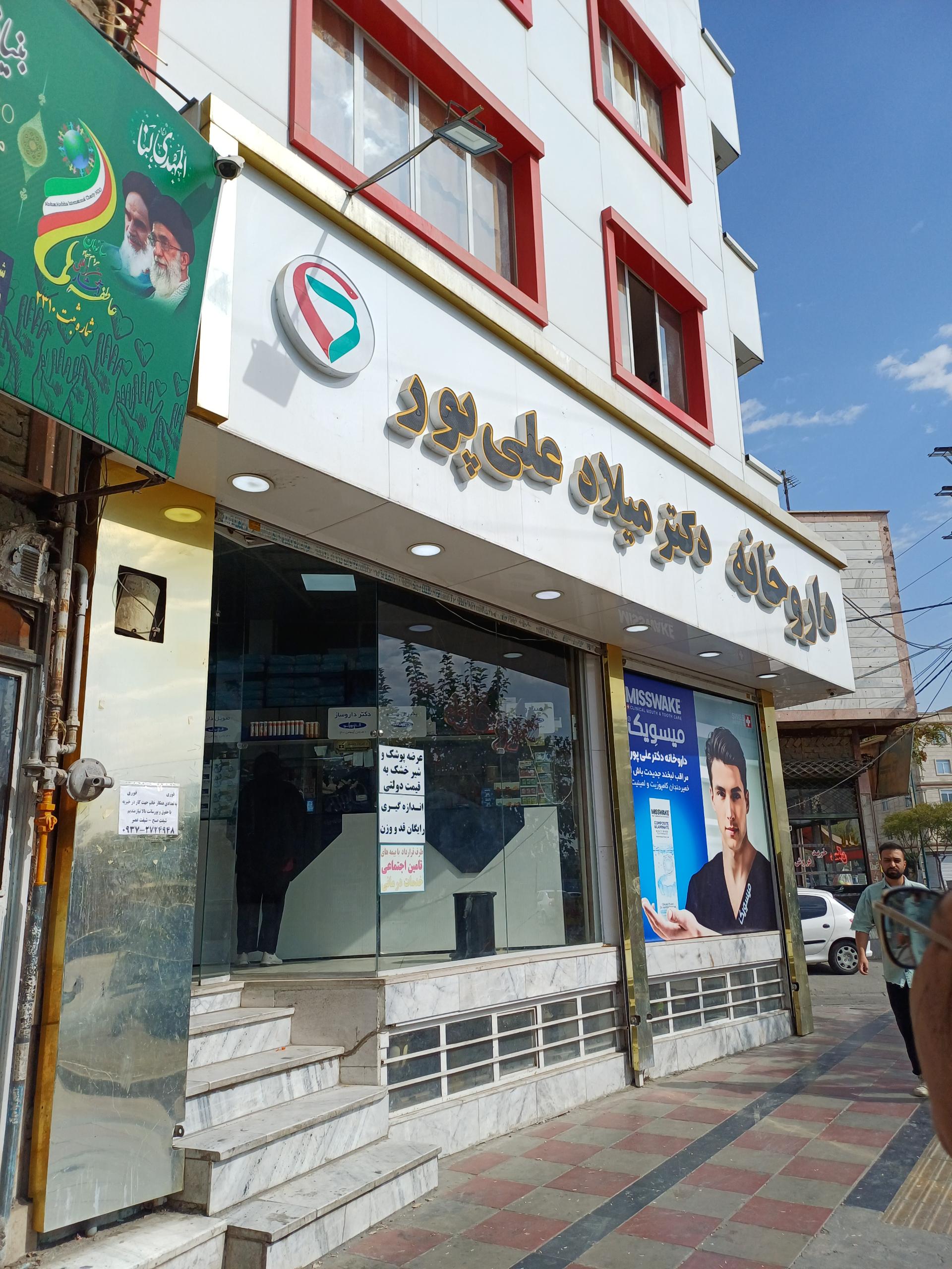عکس داروخانه دکتر میلاد علی پور