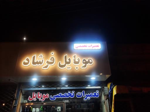 عکس موبایل فرشاد 