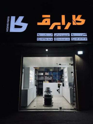عکس کارابرق