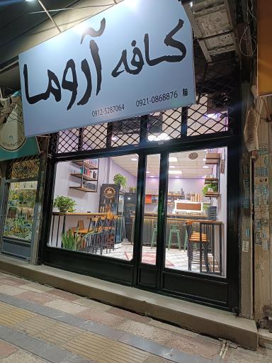 عکس کافه آروما
