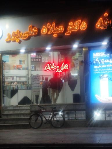 عکس داروخانه دکتر میلاد علی پور