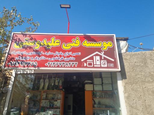 عکس موسسه فنی علیدوستی 