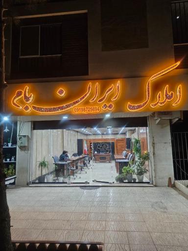 عکس املاک ایران بام(تمجید)