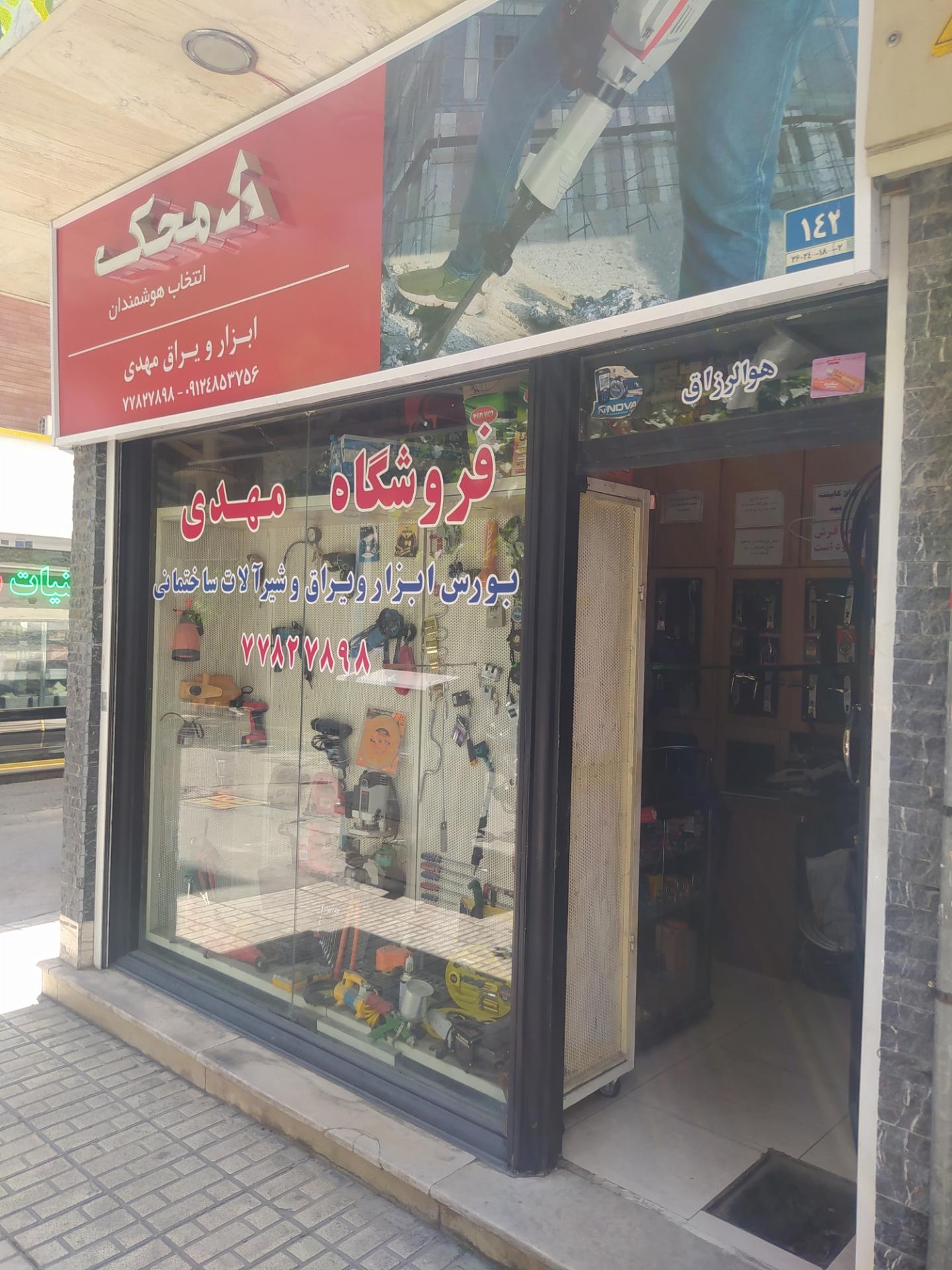عکس فروشگاه ابزار و یراق مهدی
