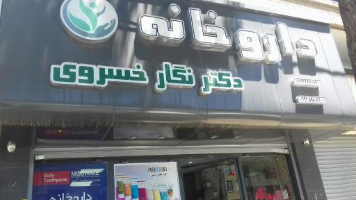 عکس داروخانه دکتر نگار خسروی