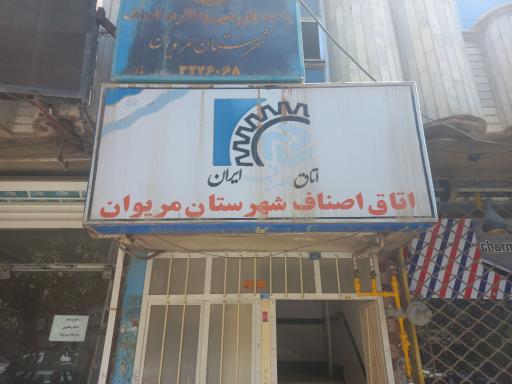 اتاق اصناف مریوان