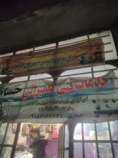 عکس خدمات فنی لوازم خانگی حسام