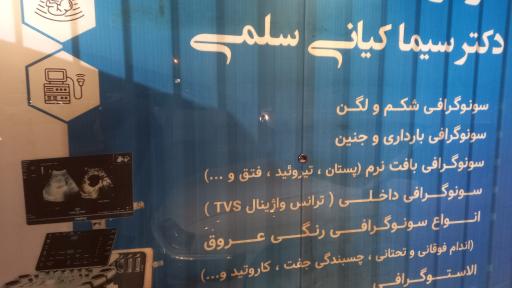 عکس مطب سونوگرافی دکتر سیما کیانی 
