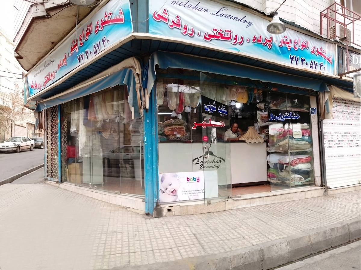 عکس خشکشویی و سفید شویی مطهر