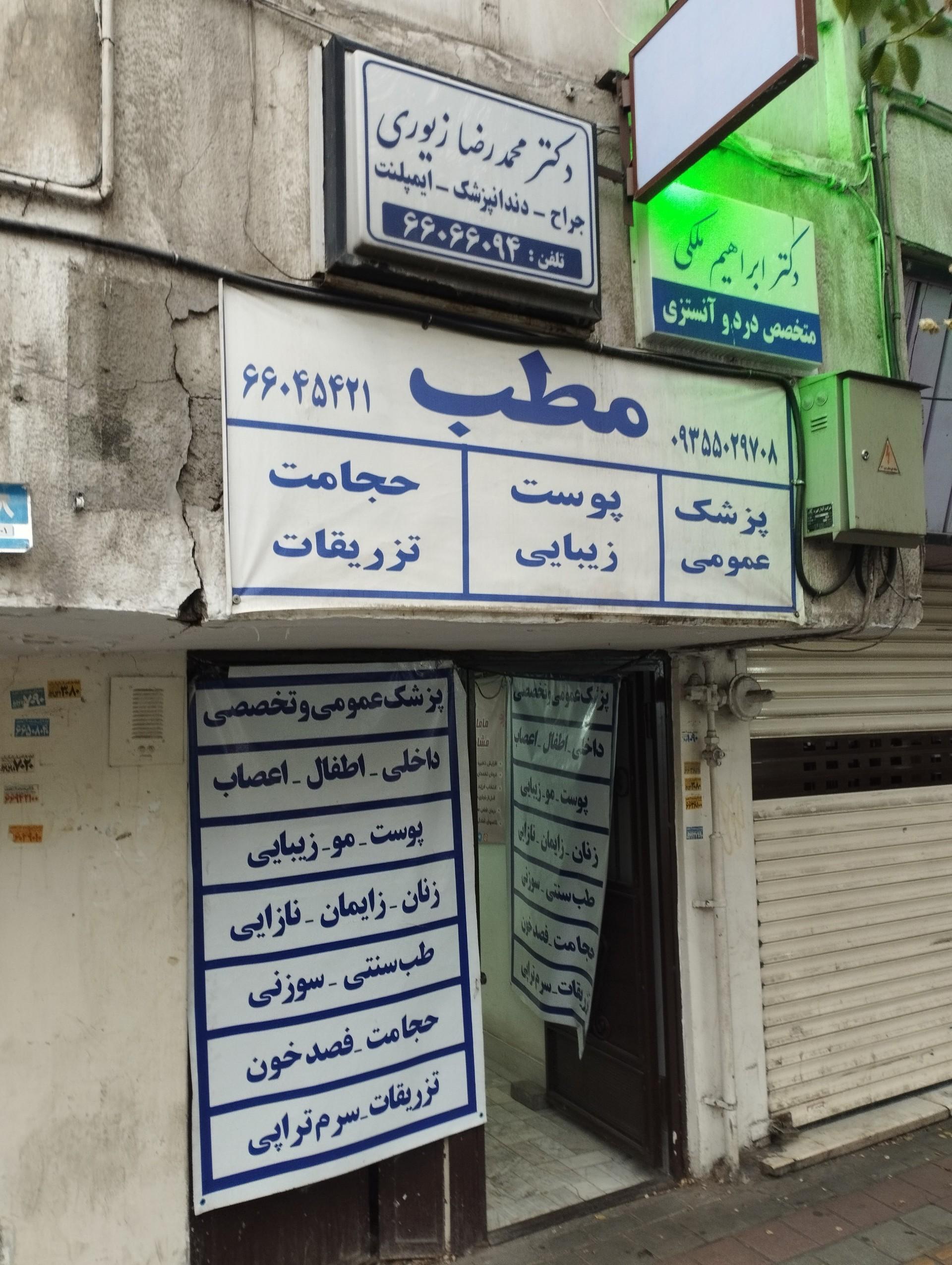 عکس مطب دکتر ملکی