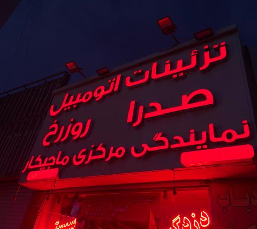عکس تزیینات اتومبیل صدرا