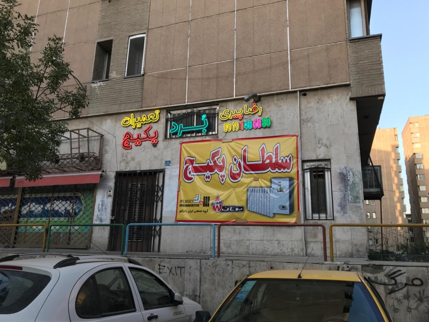 عکس سلطان پکیج