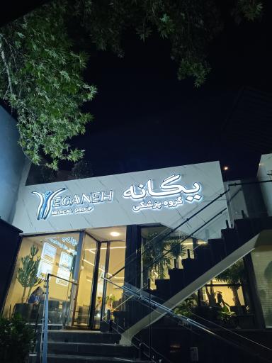 عکس دکتر علی یگانه