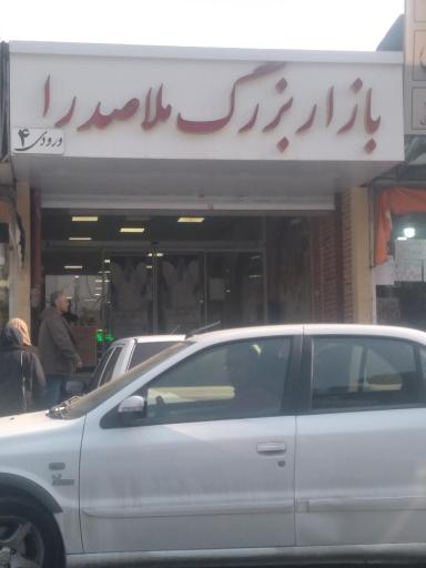 عکس ورودی ۴ بازار بزرگ ملاصدرا