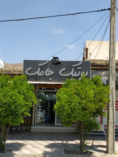عکس بوتیک جامک 