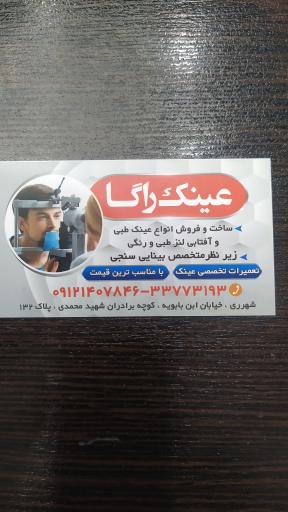 عکس بینایی سنجی و عینک فروشی راگا