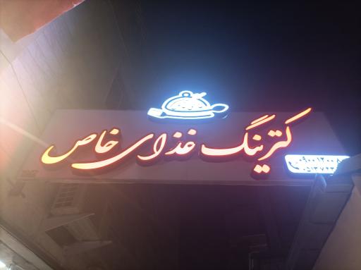 عکس کترینگ غذای خاص 