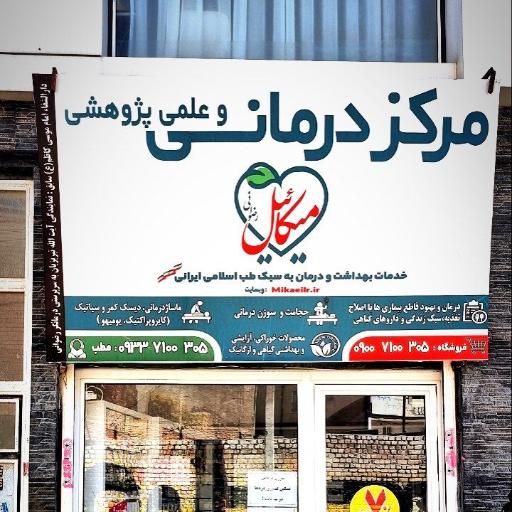 عکس مرکز درمانی میکائیل