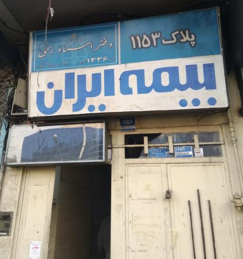 عکس دفتر اسناد رسمی 1336 تهران