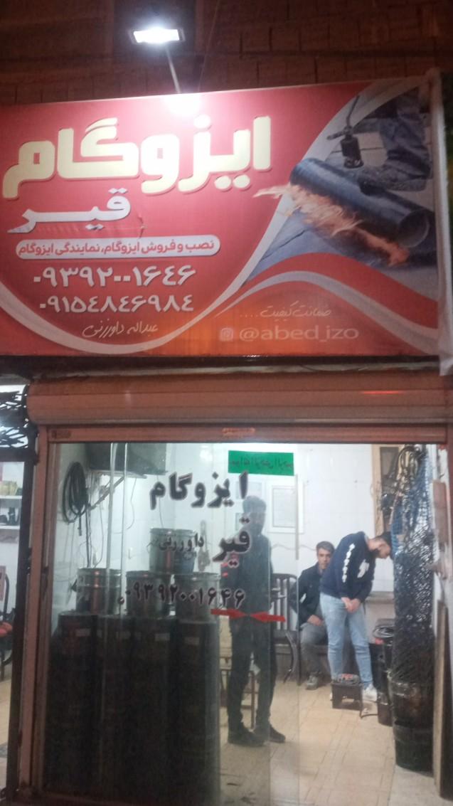 عکس ایزوگام داورزنی