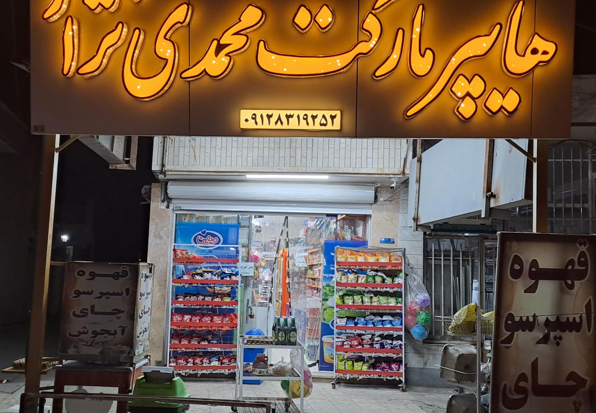 عکس هایپر محمدی نژاد