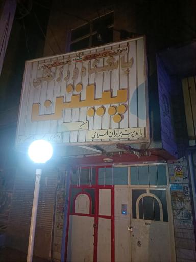 باشگاه بدنسازی پیلتن