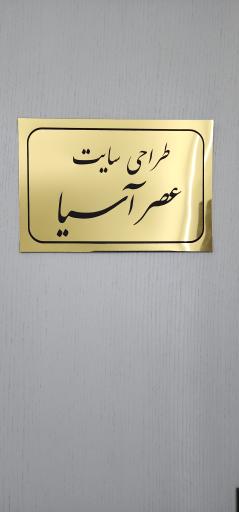 شرکت طراحی سایت عصرآسیا