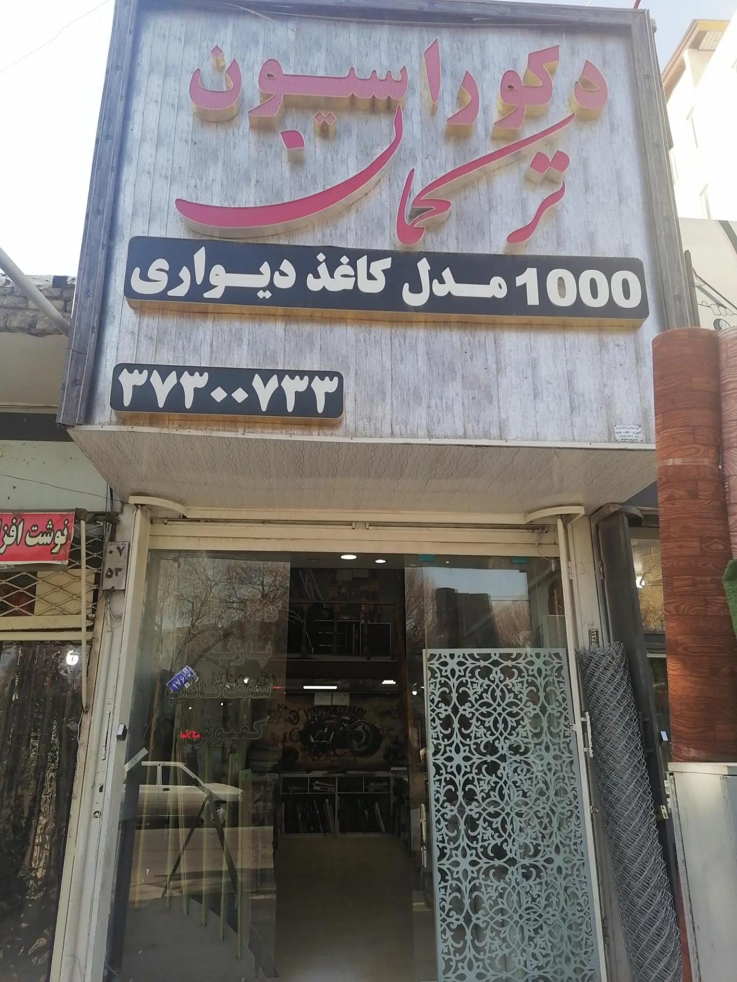 عکس دکوراسیون ترکمان 