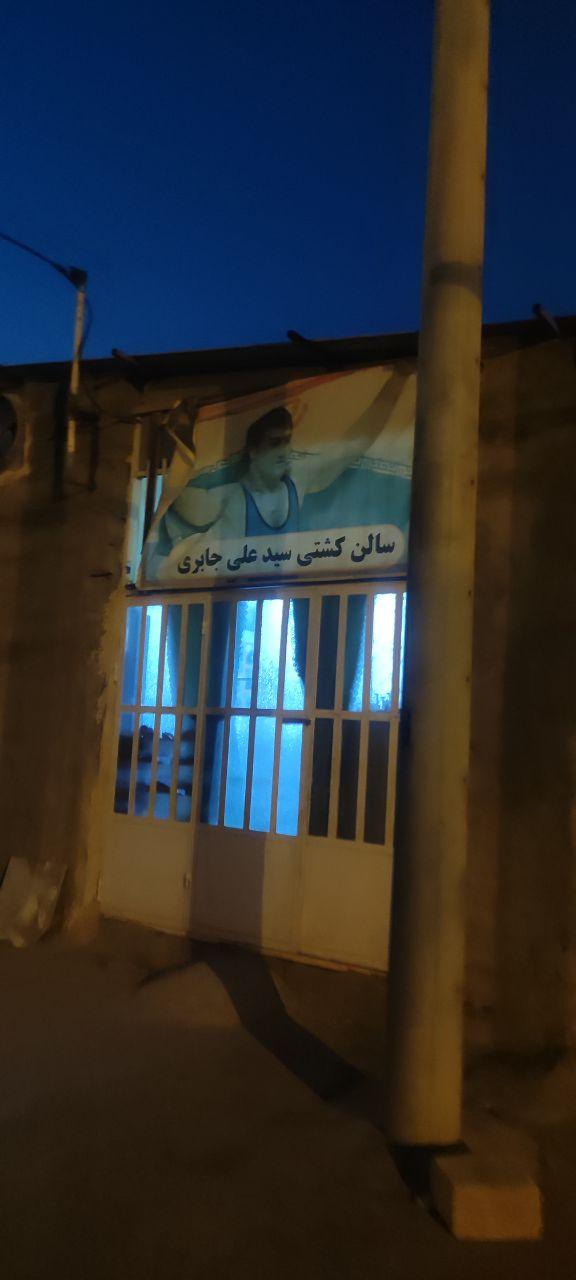 عکس سالن کشتی مرحوم سید علی جابری