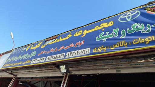 عکس خدمات مکانیکی گلها