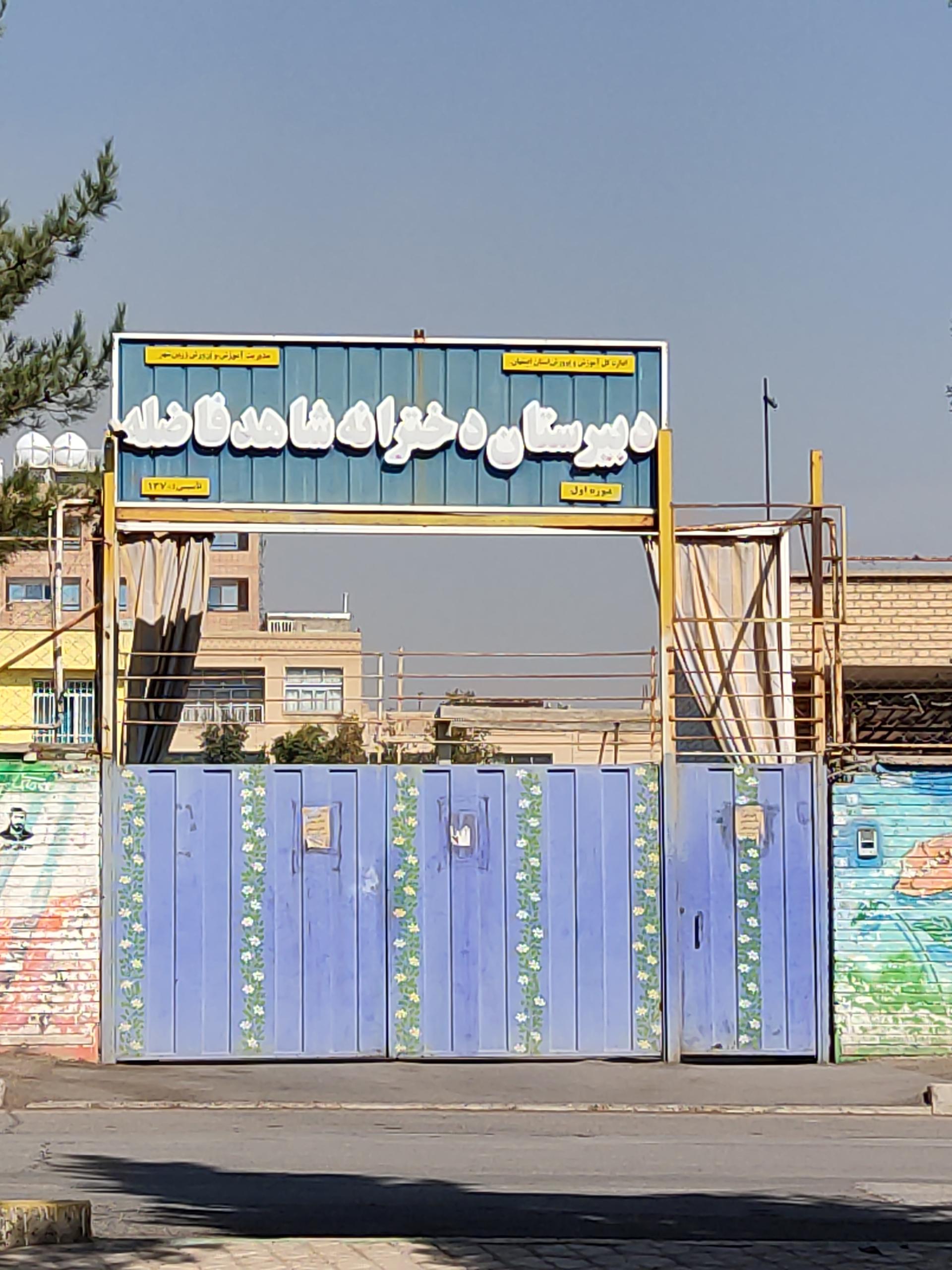 عکس مدرسه شاهد فاضله