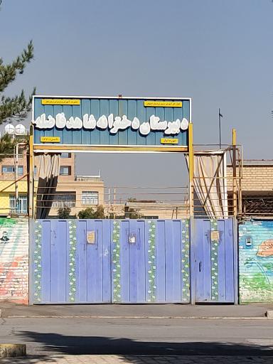 عکس مدرسه شاهد فاضله